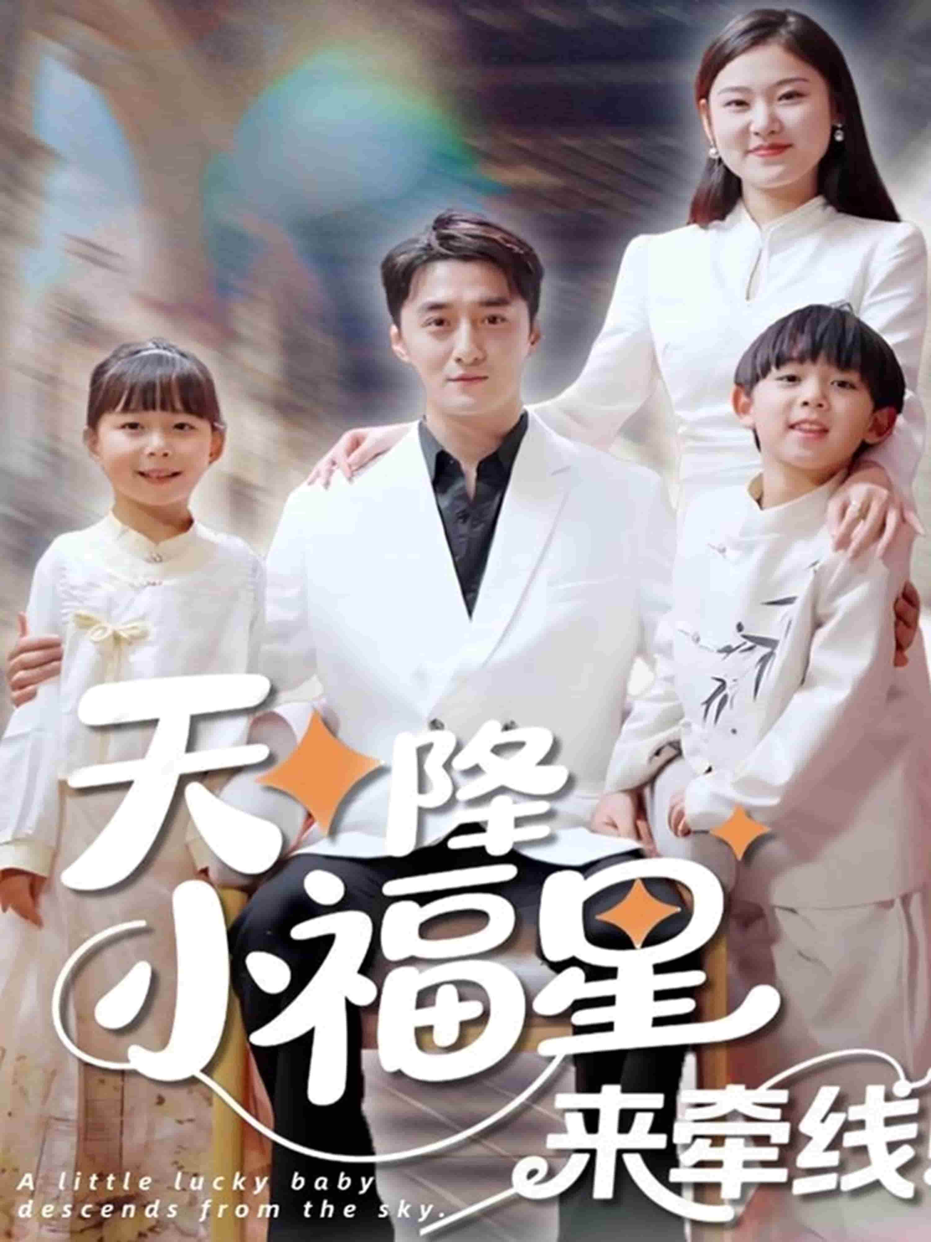 天降小福星来牵线第5集