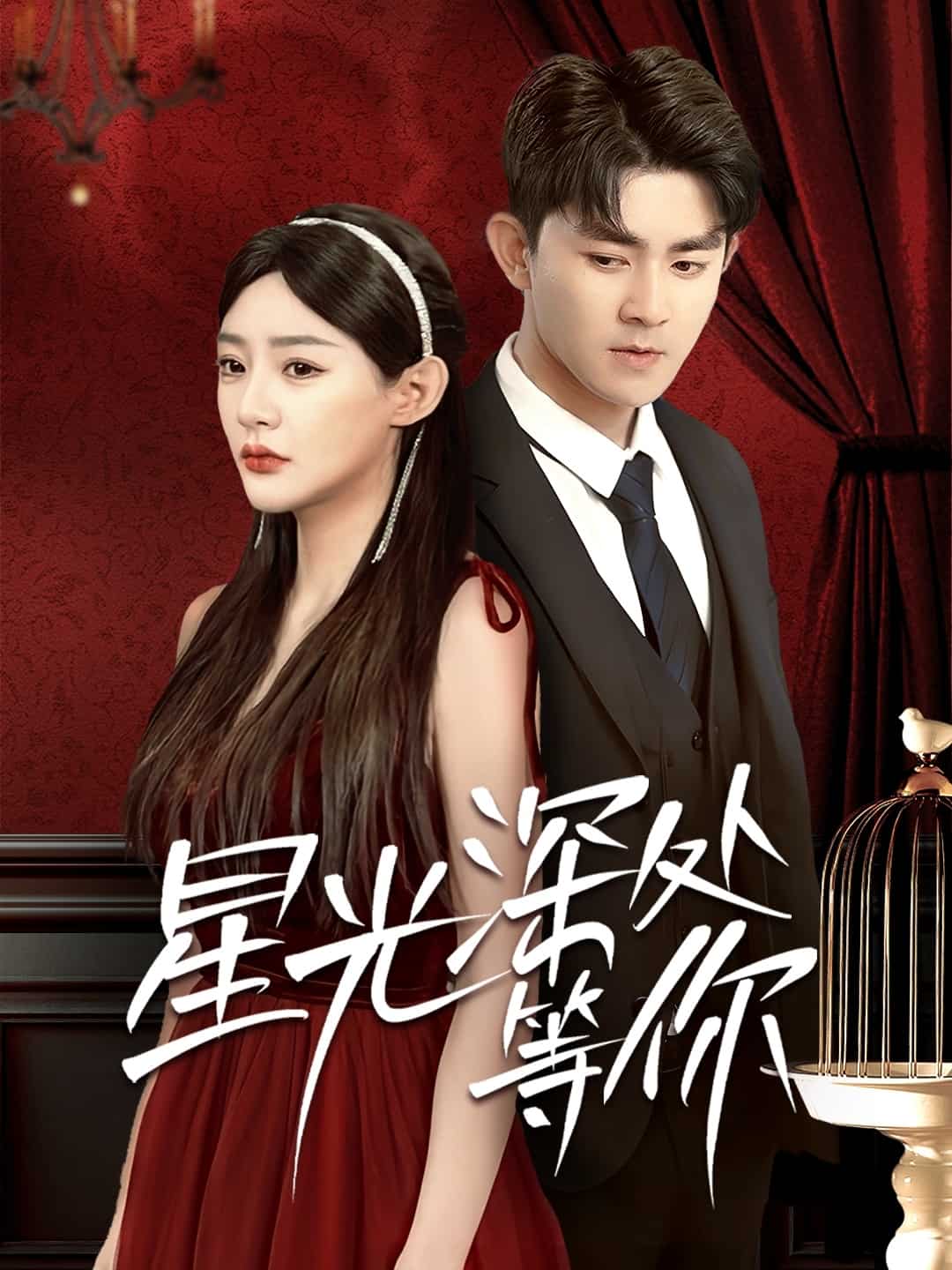 星光深处等你第1集