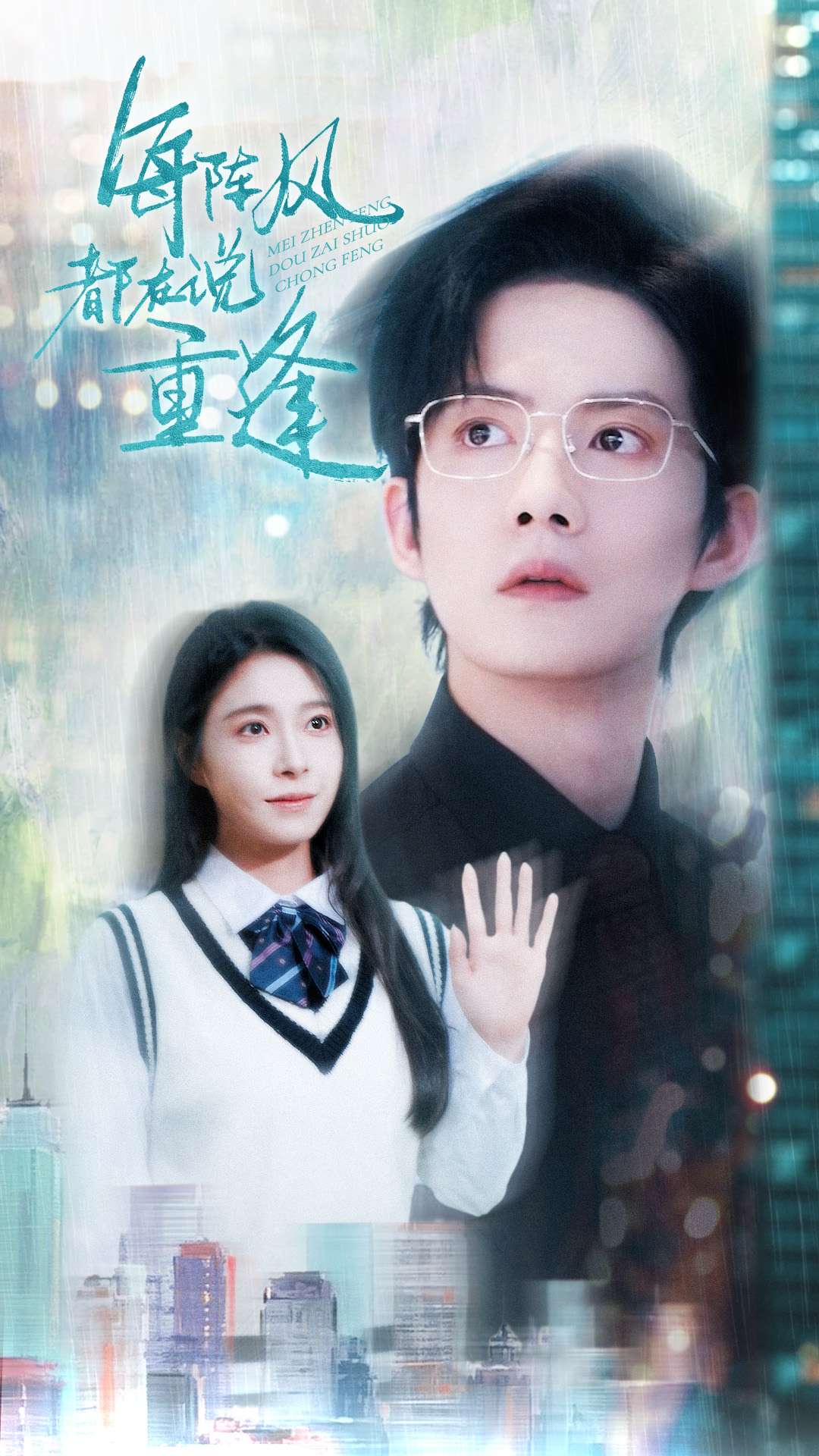 每阵风都在说重逢第1集