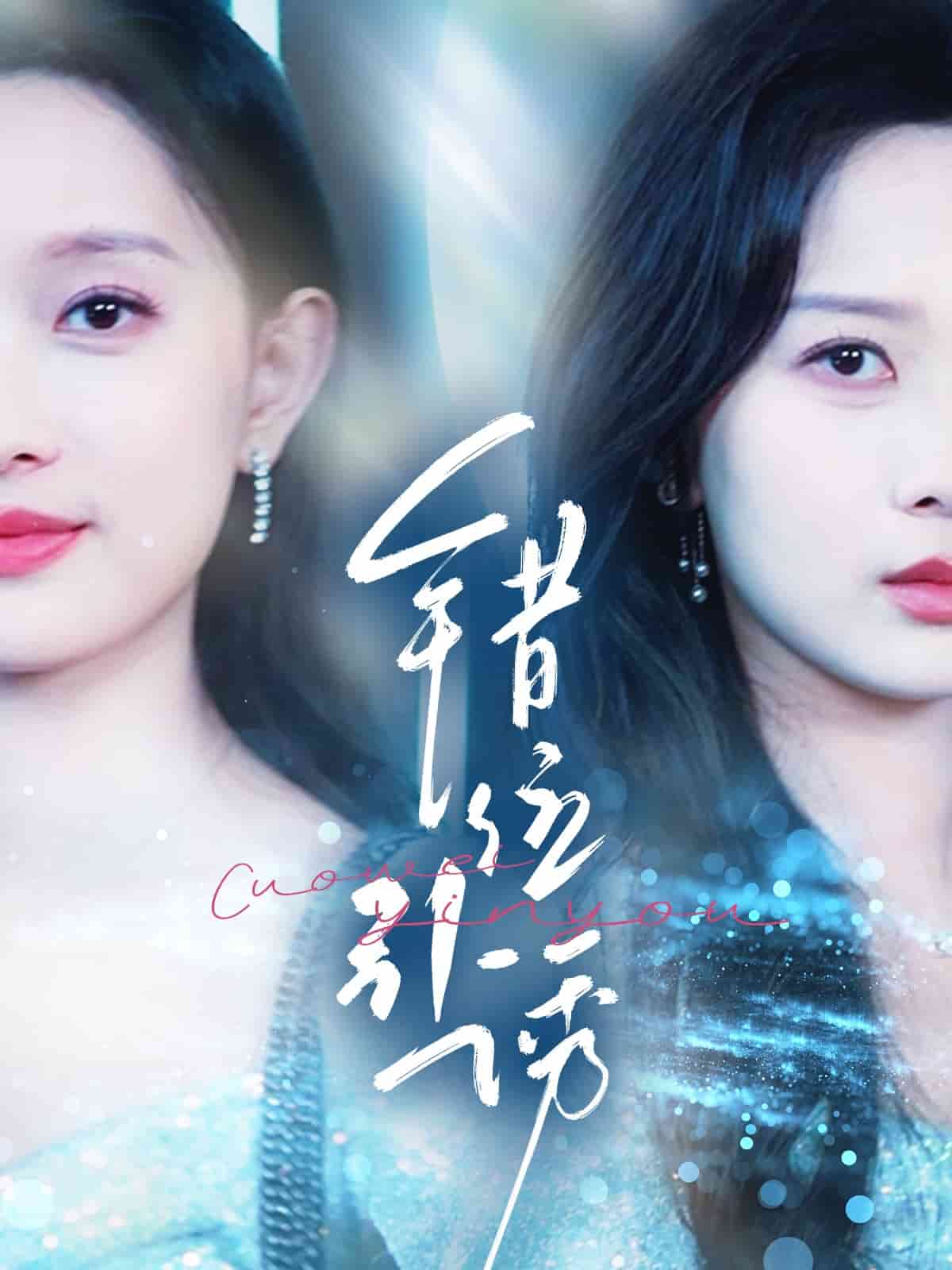 错位引诱第1集