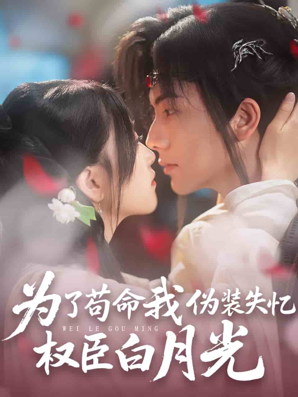 为了苟命我伪装失忆权臣白月光第1集