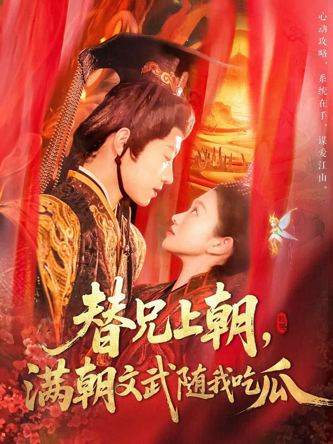替兄上朝，满朝文武随我吃瓜第1集