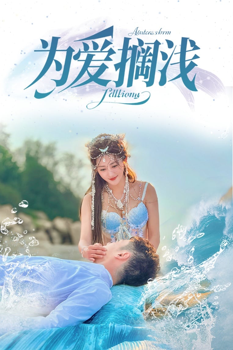 为爱搁浅第1集
