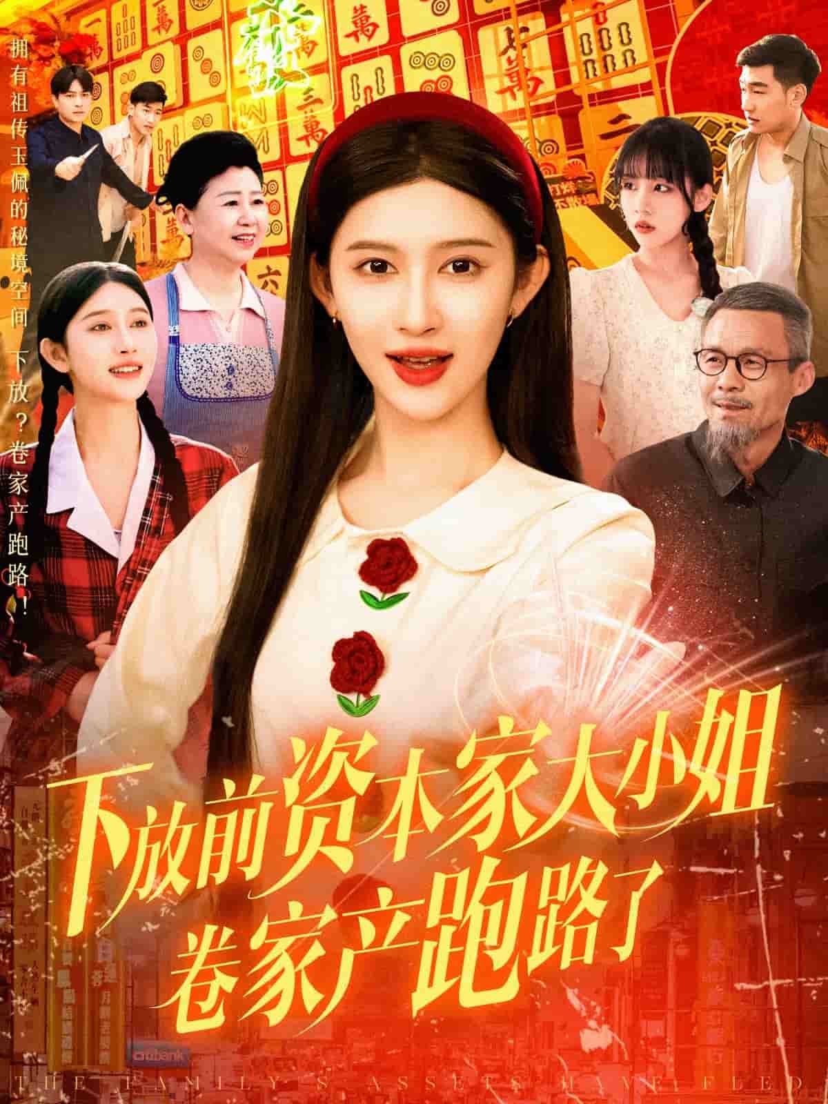 下放前资本家大小姐卷家产跑路了第1集