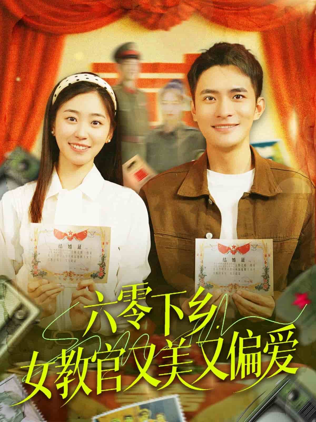 六零下乡，女教官又美又偏爱第1集