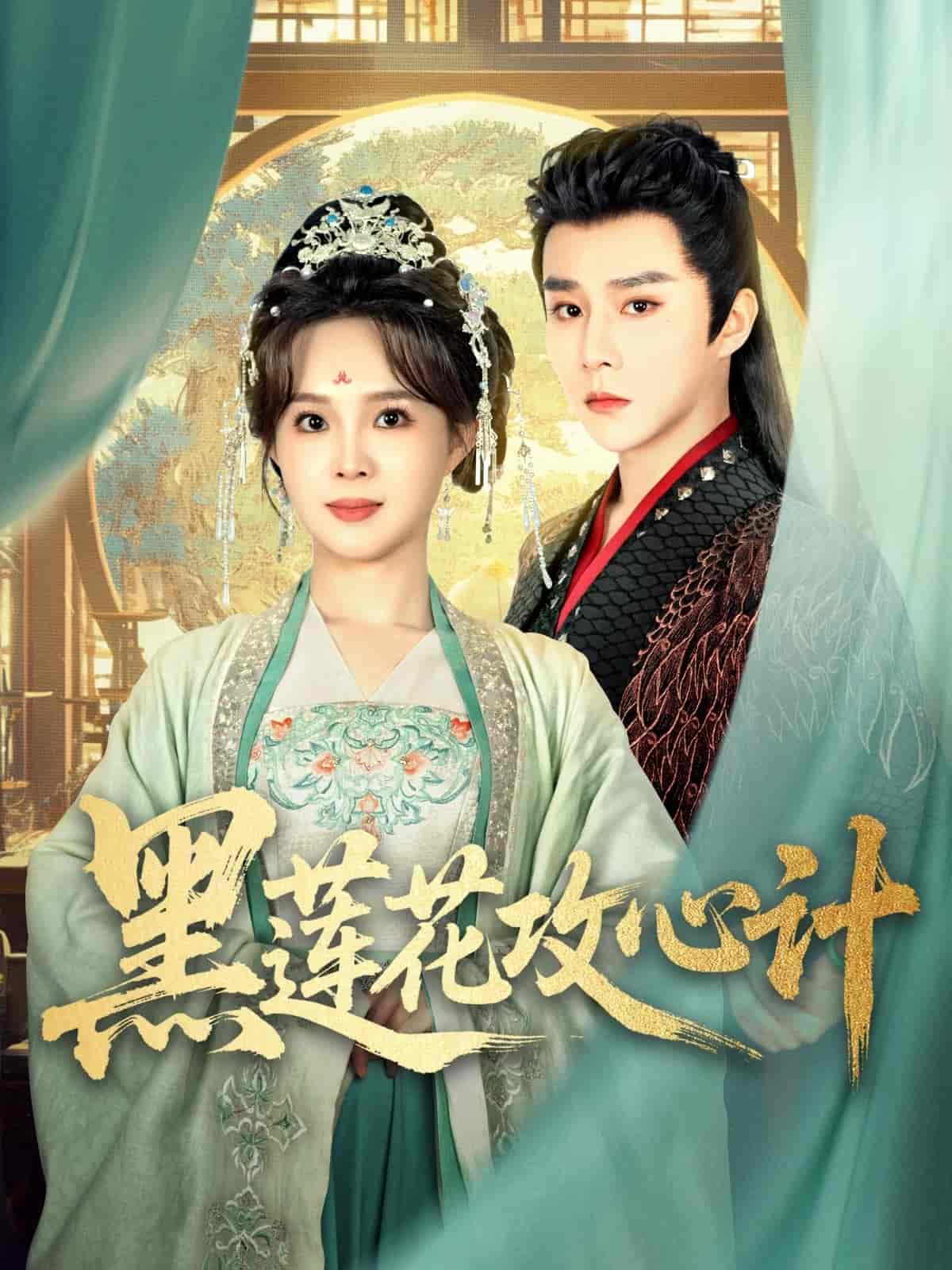 黑莲花攻心计第1集