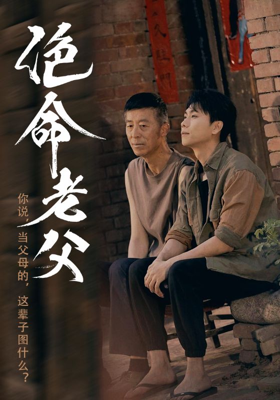 绝命老父第1集