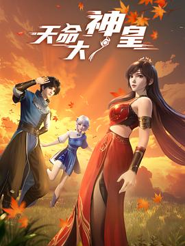天命大神皇第22集