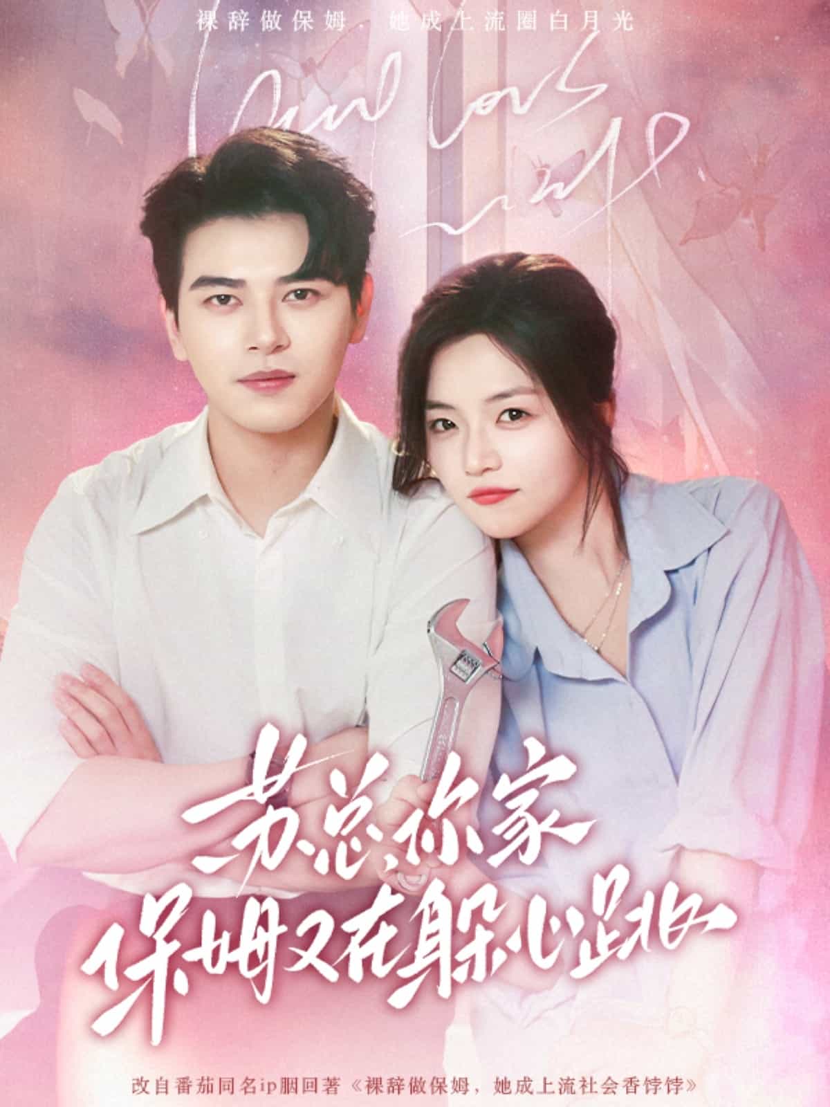 苏总，你家保姆又在躲心跳第1集