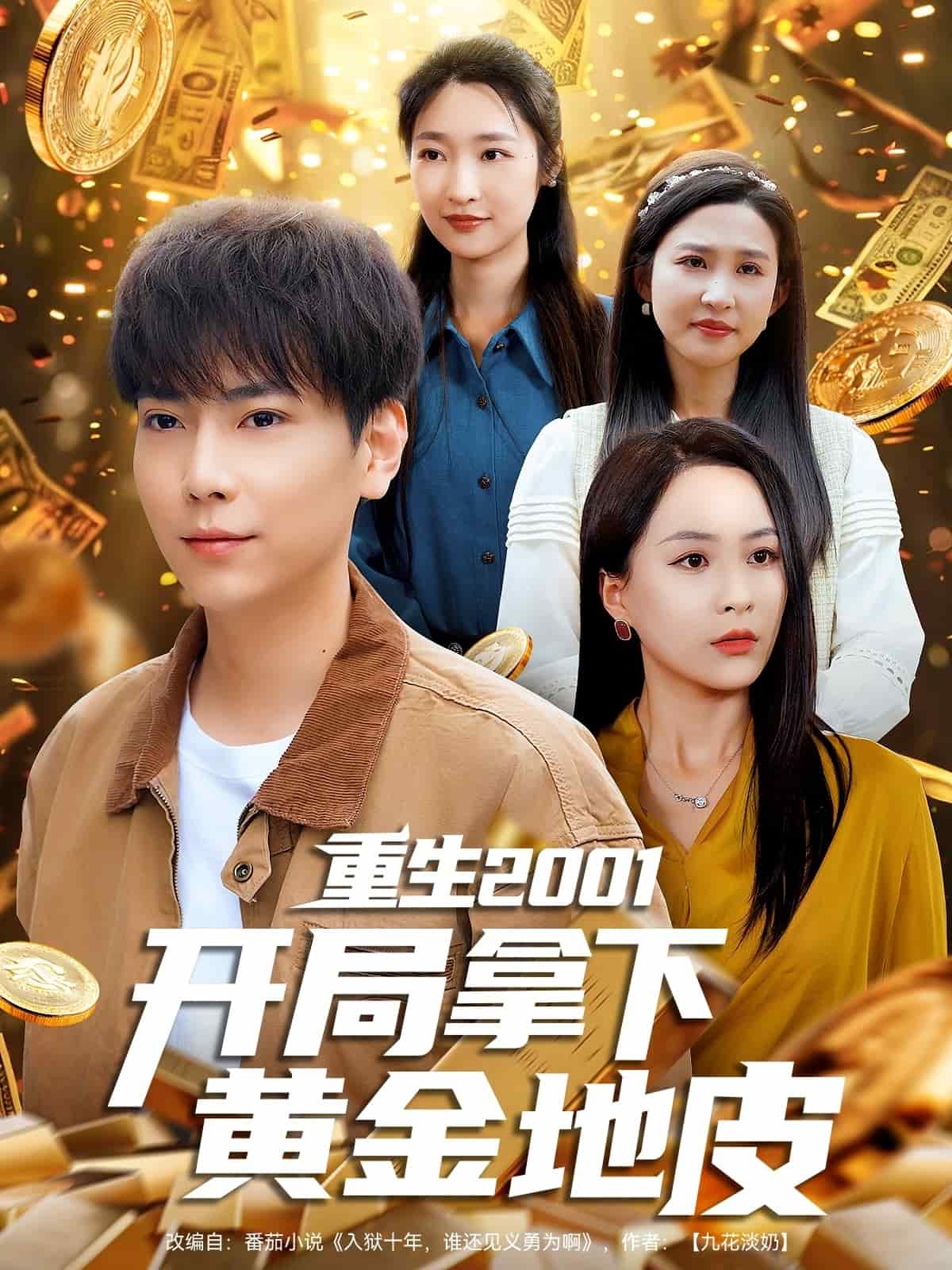 重生2001开局拿下黄金地皮第2集