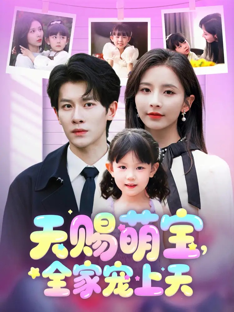 天赐萌宝，全家宠上天第1集