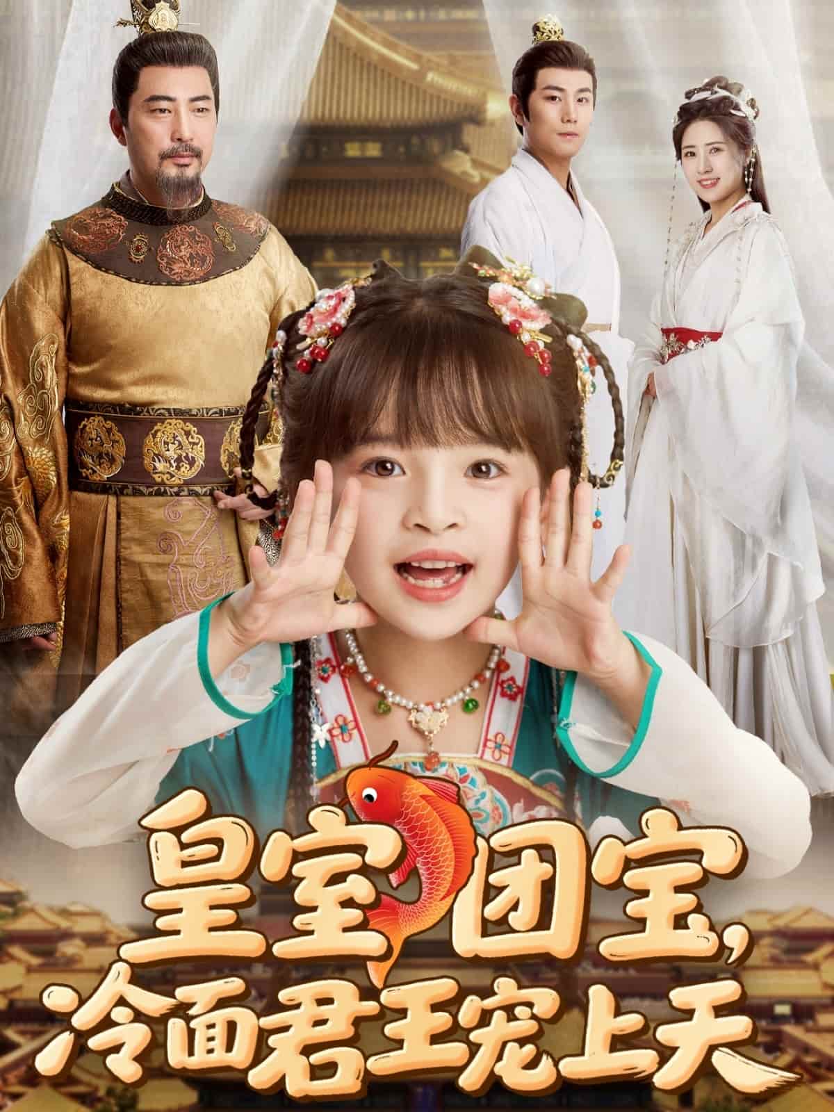 皇室团宝，冷面君王宠上天第63集