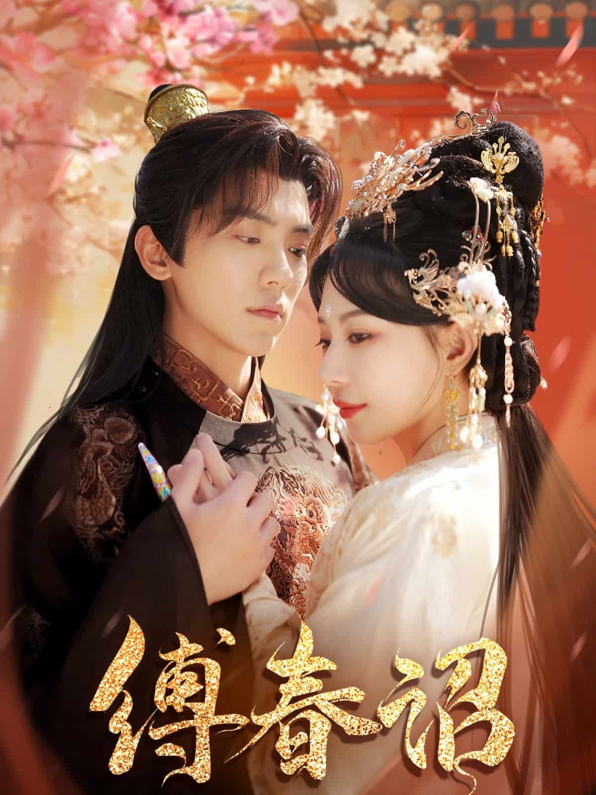 缚春诏第1集