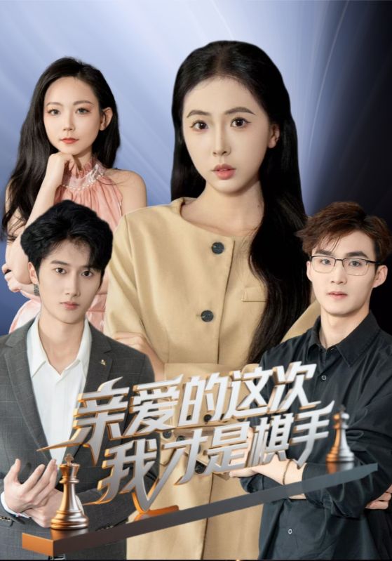亲爱的这次我才是棋手(全集)