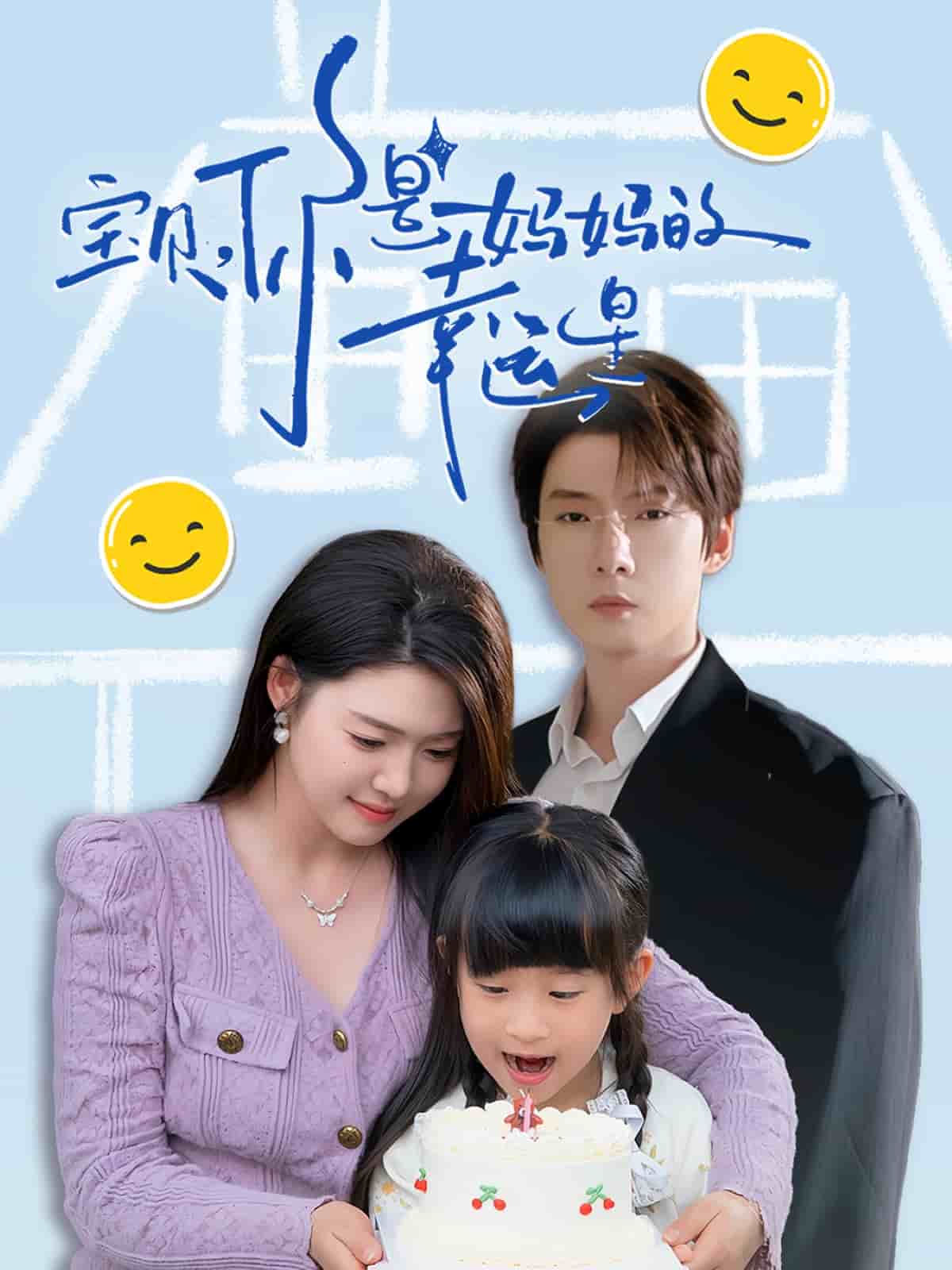 宝贝，你是妈妈的幸运星第1集