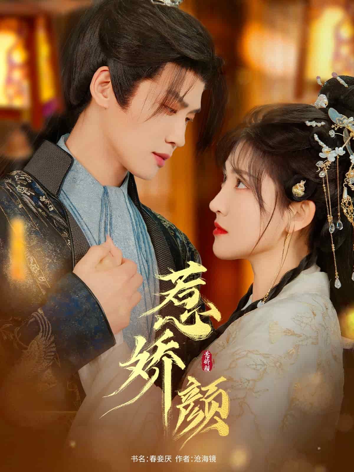 惹娇颜第40集