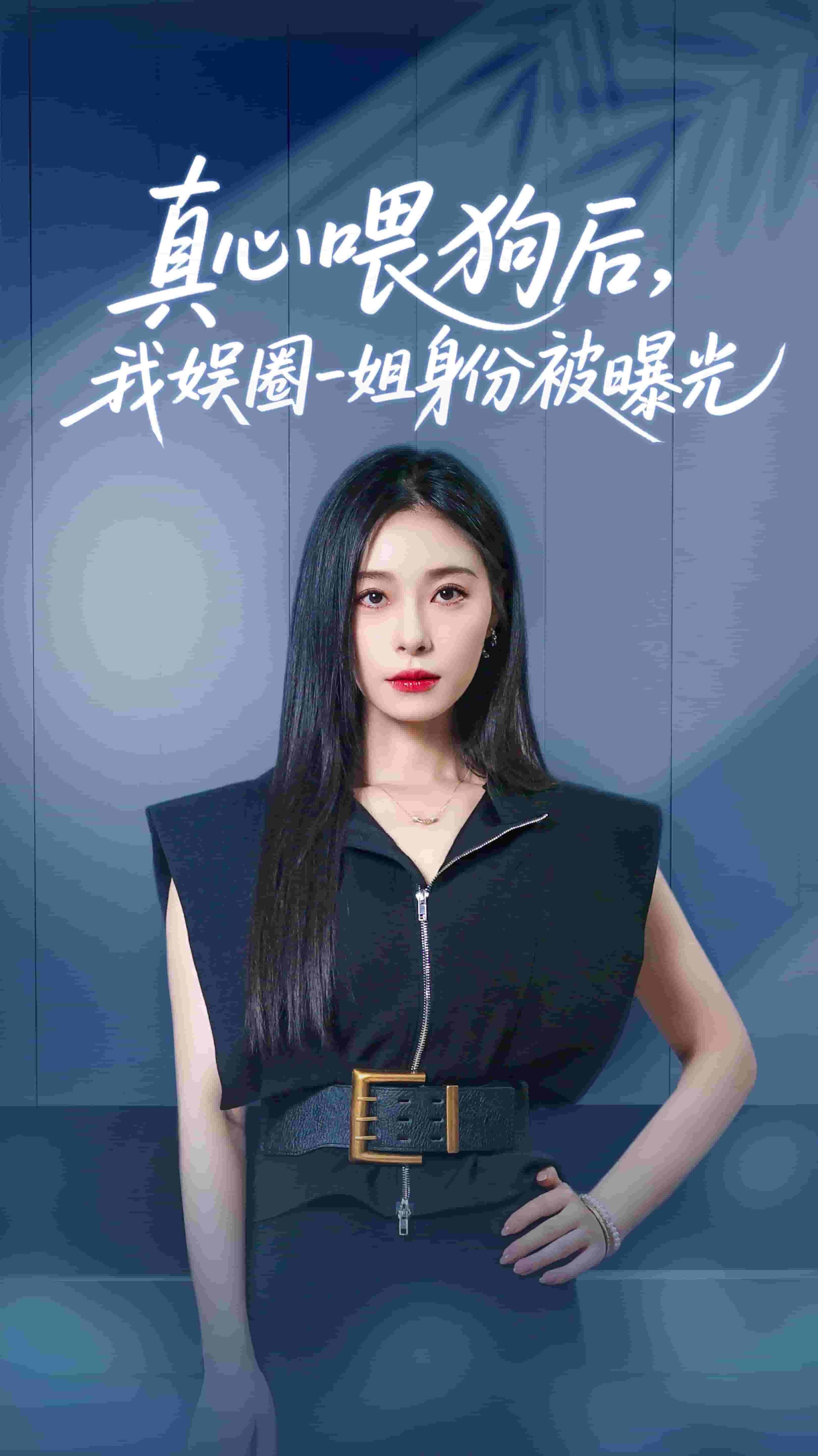 真心喂狗后我娱圈一姐身份被曝光第40集