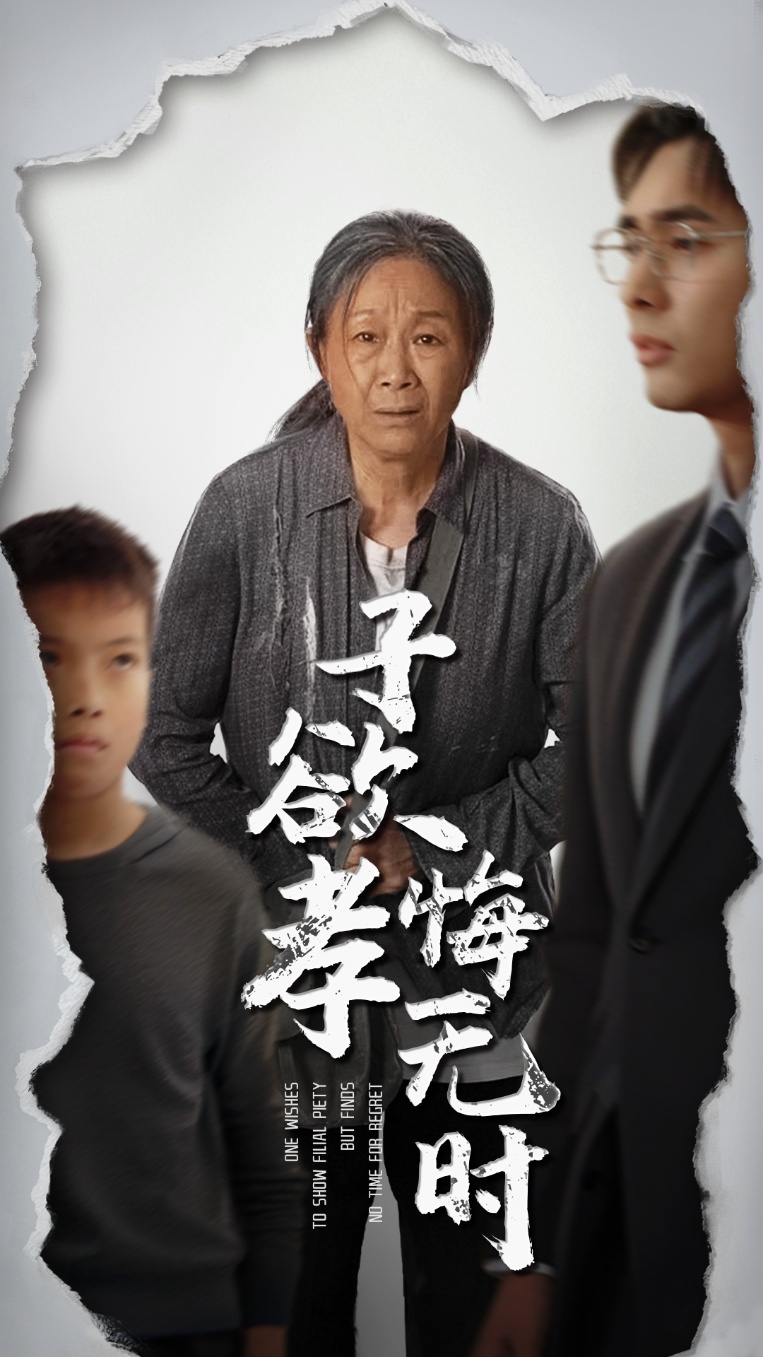 子欲孝悔无时第7集