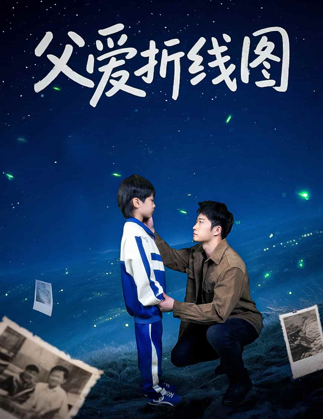 父爱折线图第1集