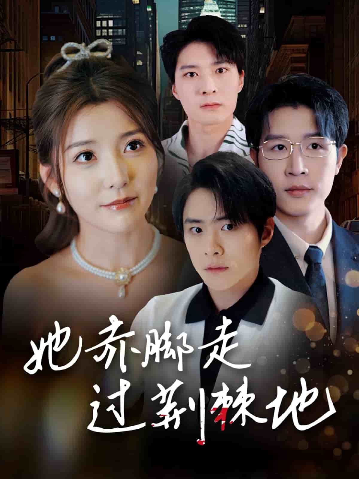 她赤脚走过荆棘地第1集