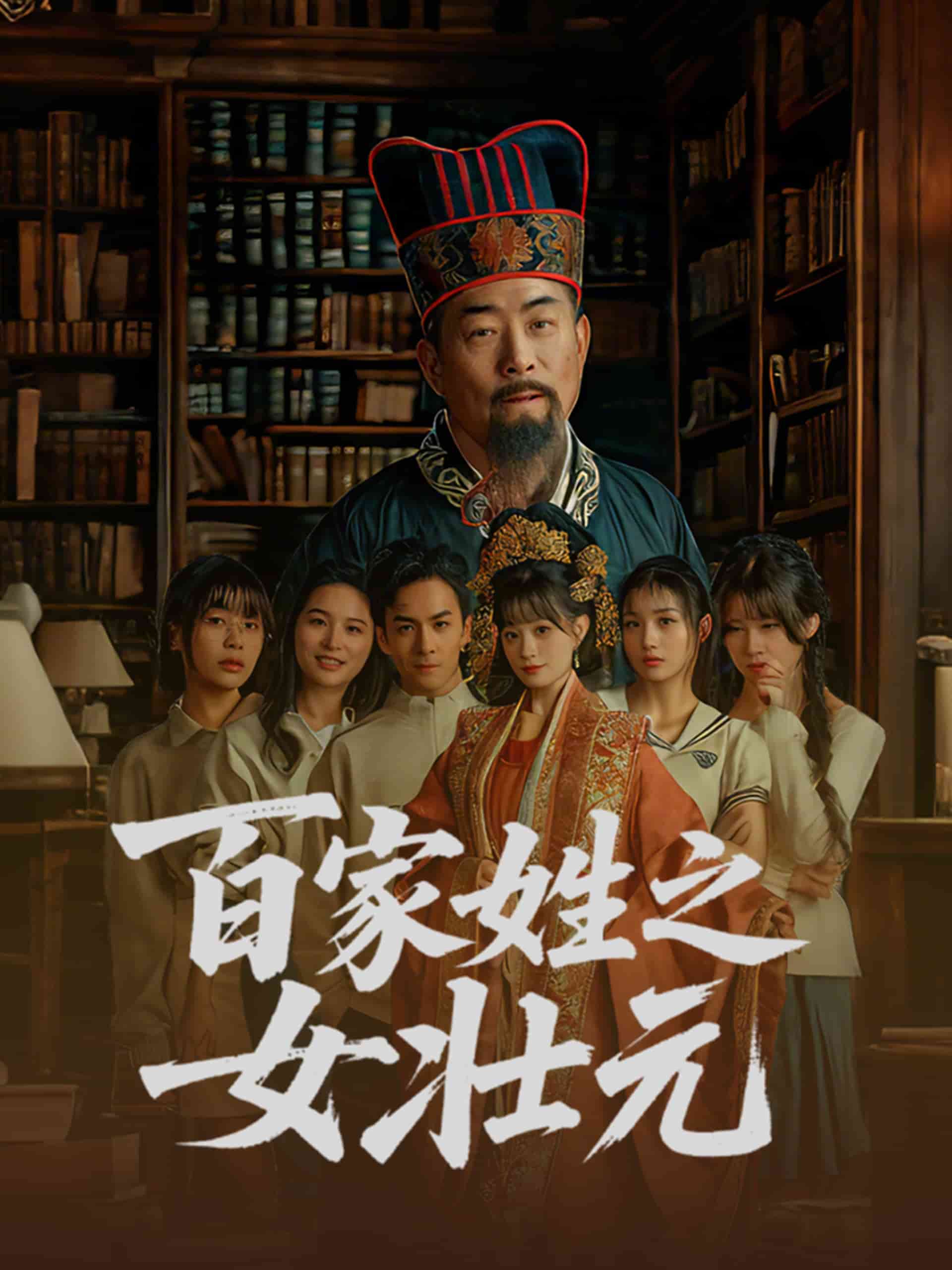 百家姓之女壮元第2集