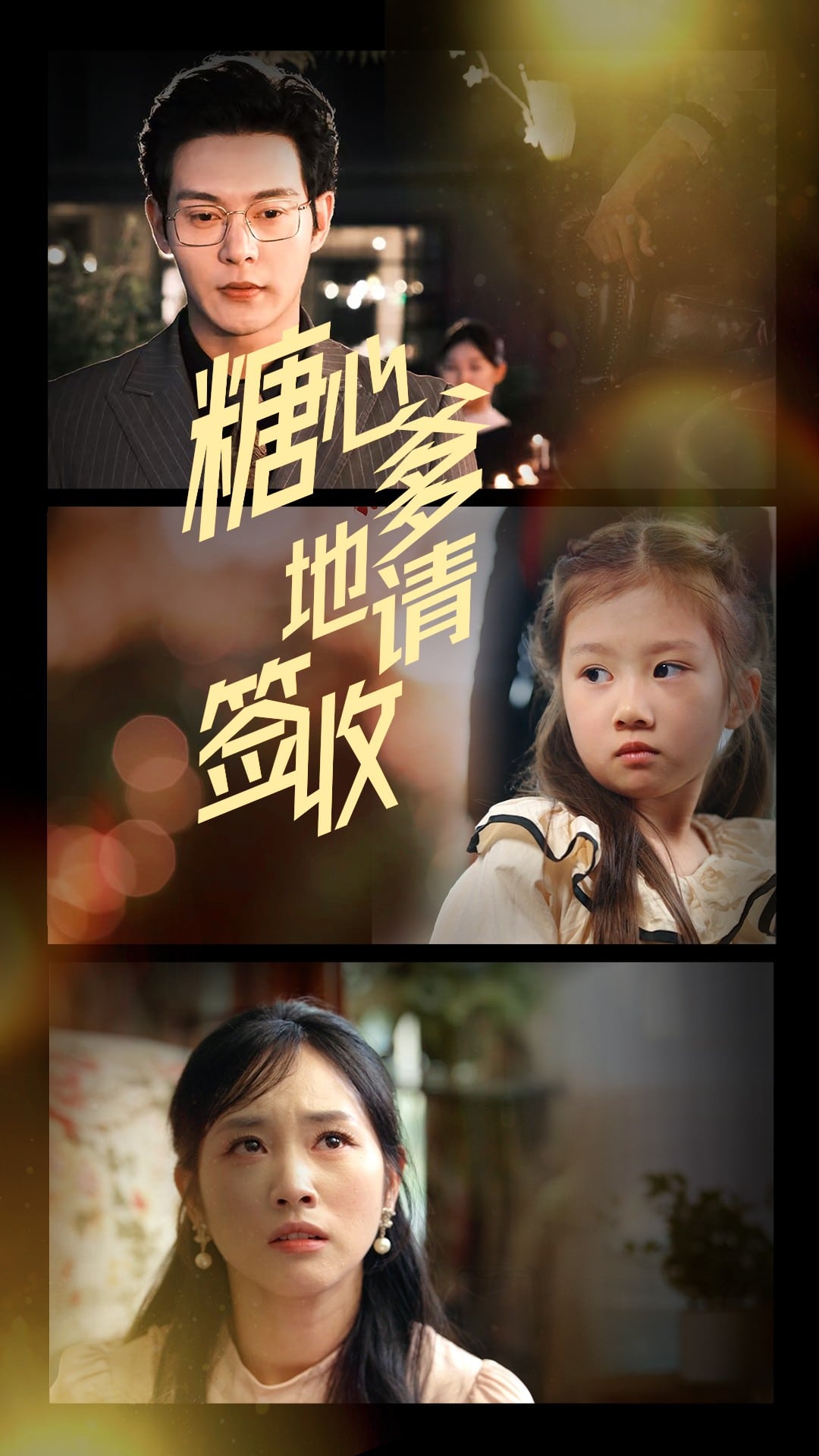 糖心爹地请签收第63集