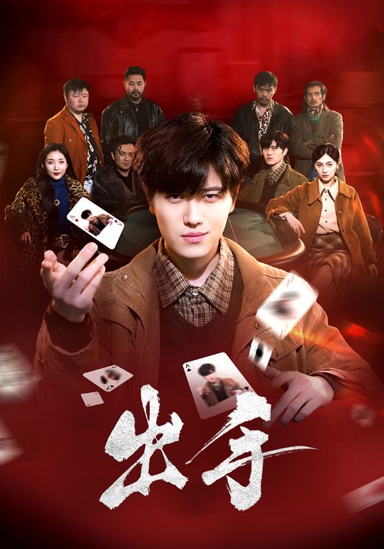 出手第1集