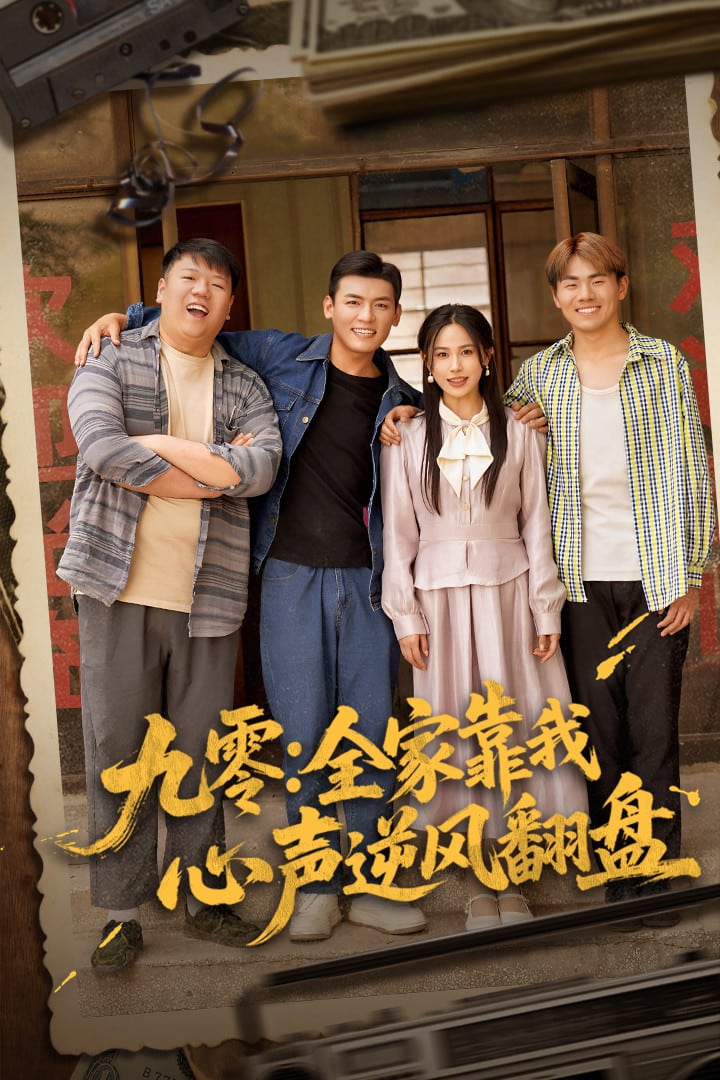 九零全家靠我心声逆风翻盘第46集