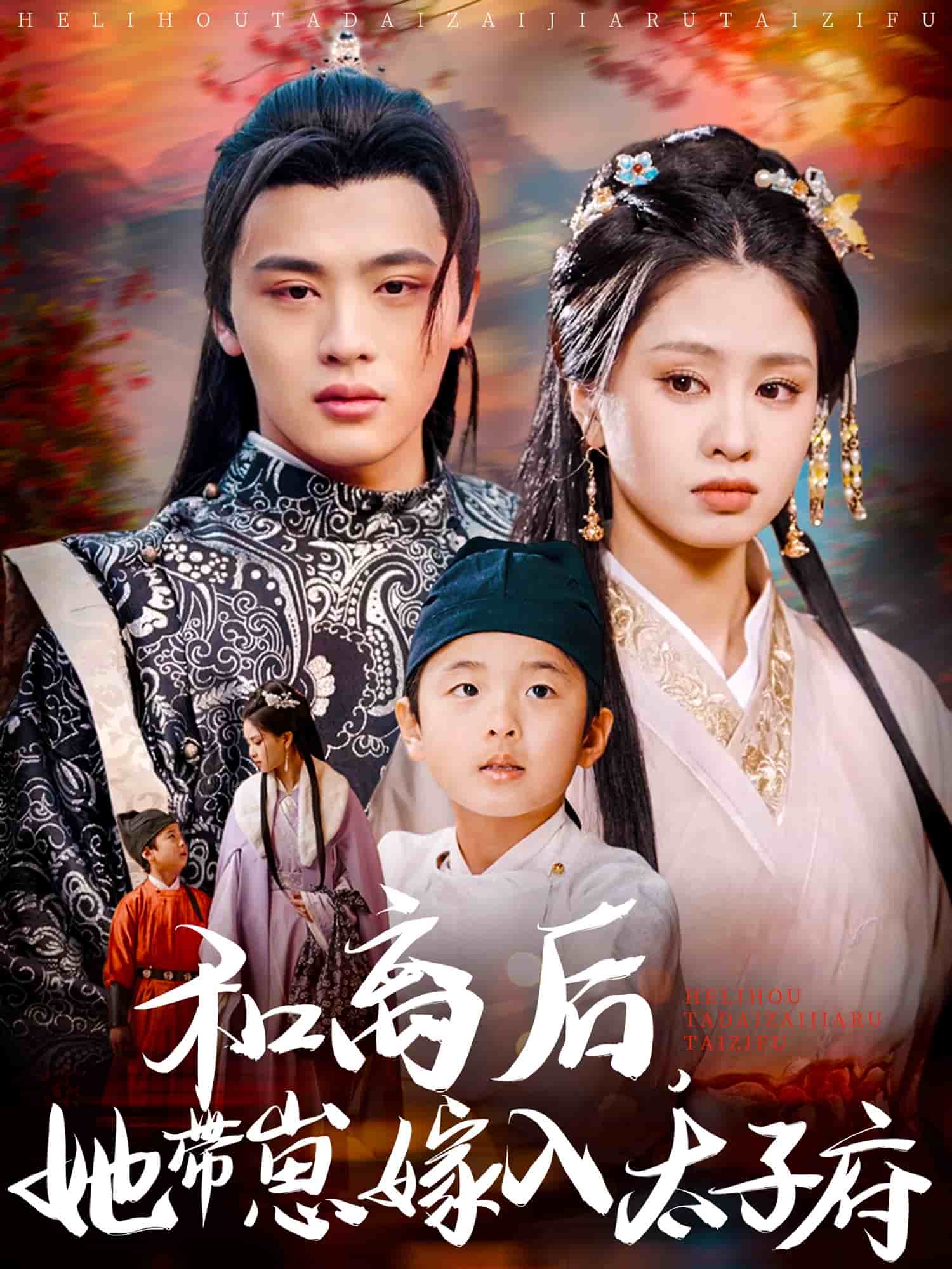 和离后，她带崽嫁入太子府第1集