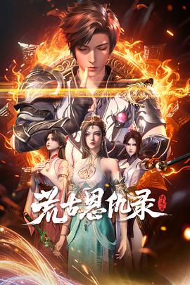 荒古恩仇录·破风篇第14集