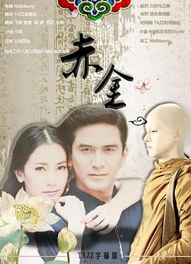 赤金第04集