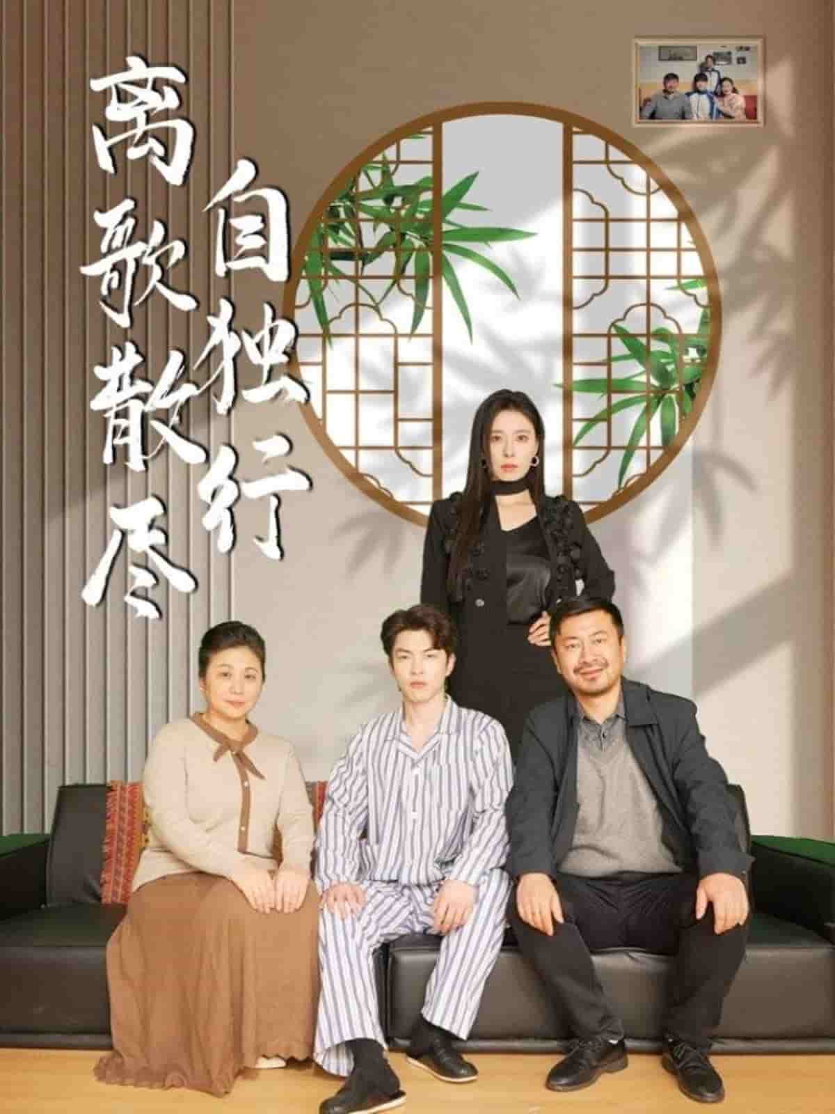 离歌散尽自独行第1集