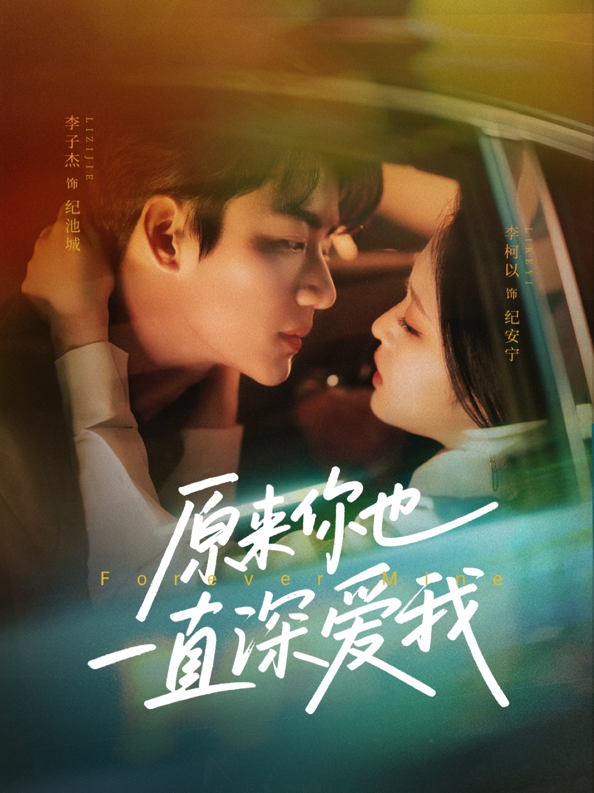 原来你也一直深爱我第3集