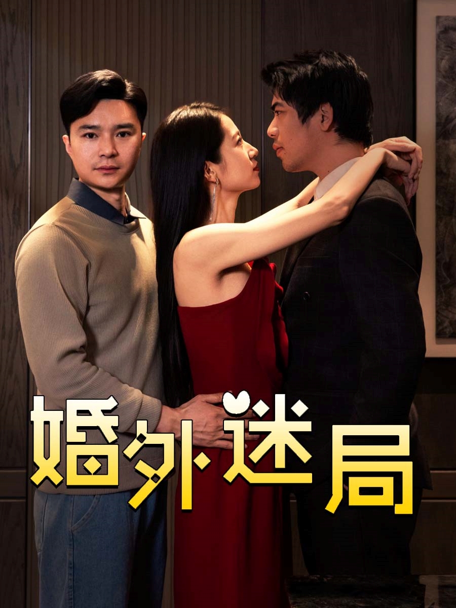婚外迷局第5集