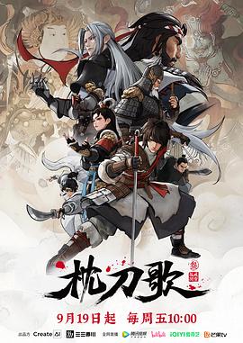 枕刀歌第三季第01集