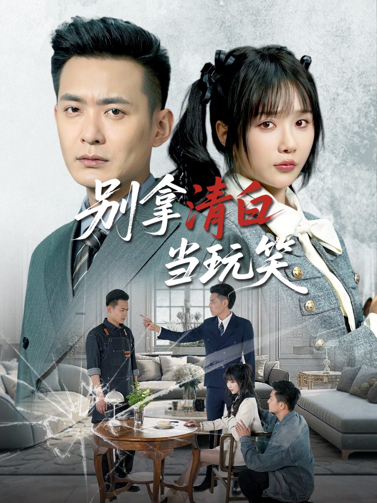 别拿清白当玩笑第19集