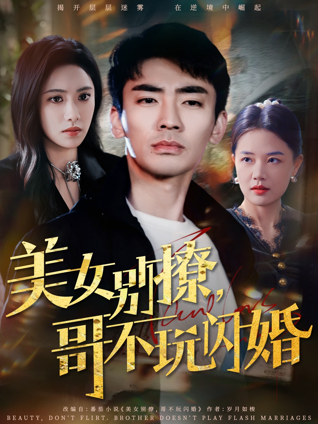美女别撩，哥不玩闪婚第9集