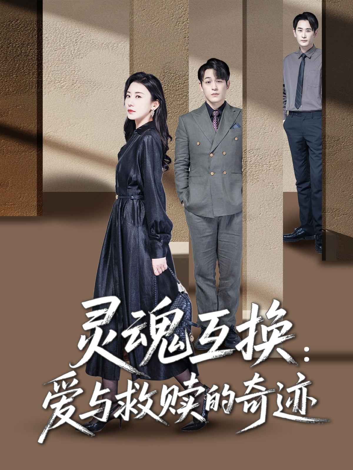 灵魂互换：爱与救赎的奇迹第16集