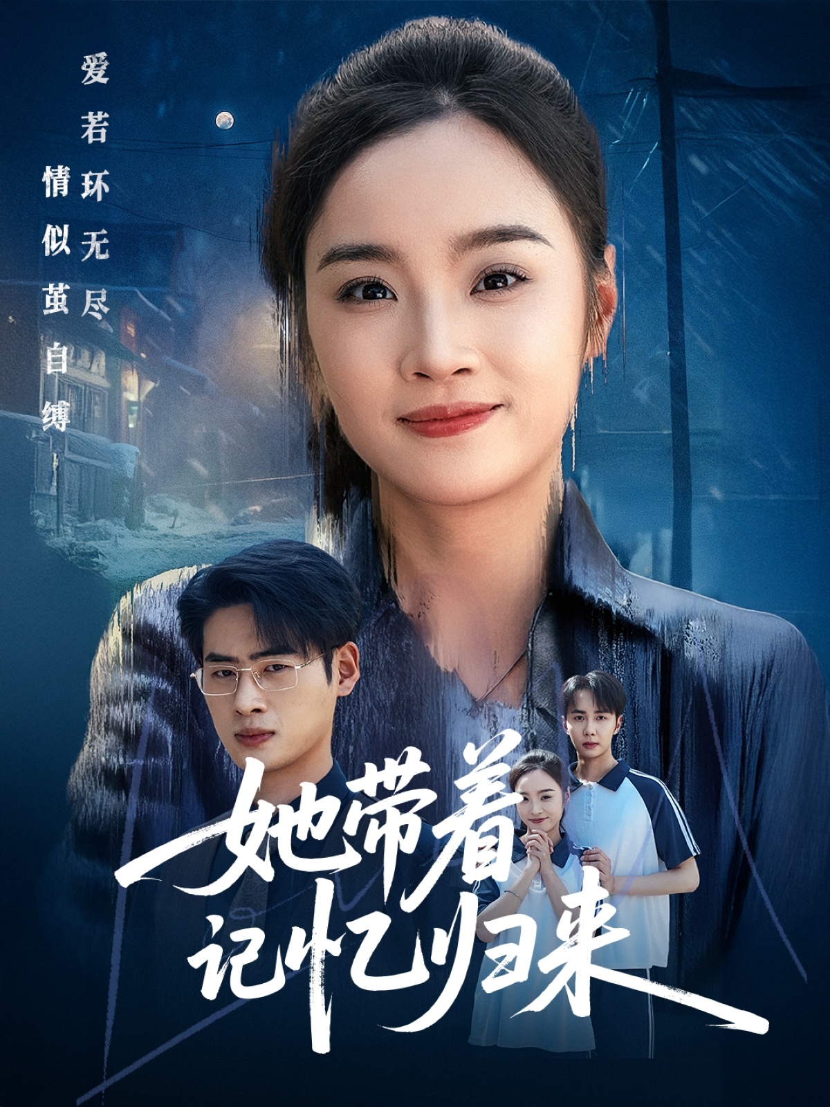 她带着记忆归来第1集