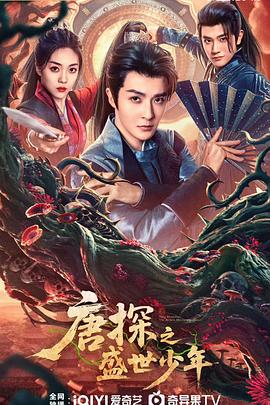 唐探之盛世少年第05集