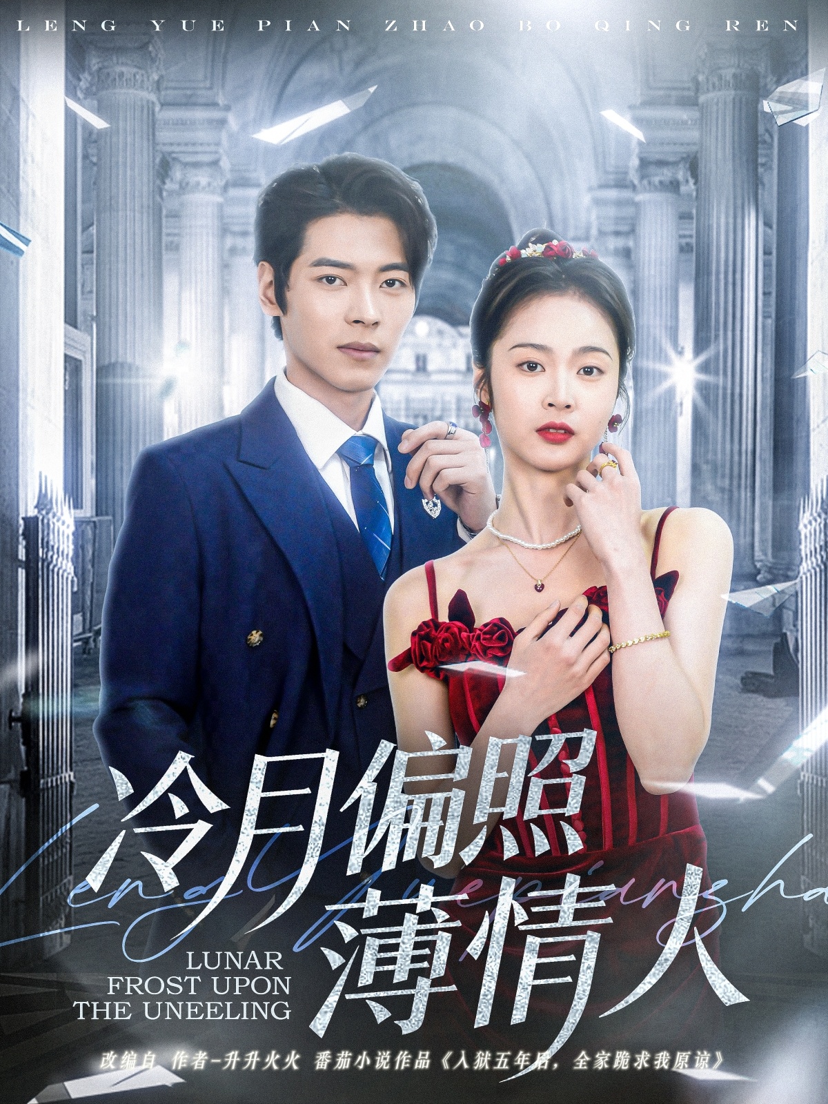 冷月偏照薄情人第1集