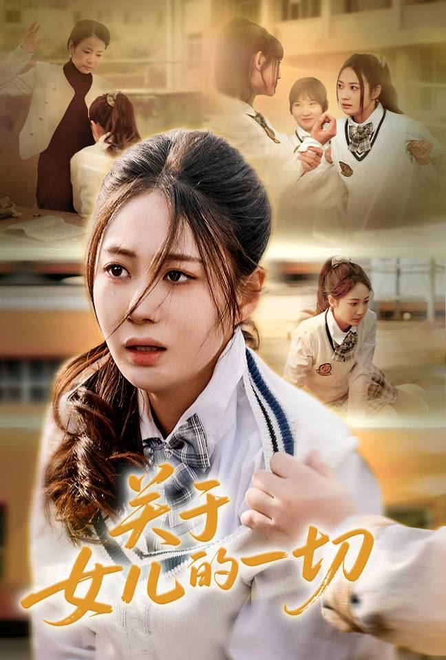 关于女儿的一切第1集