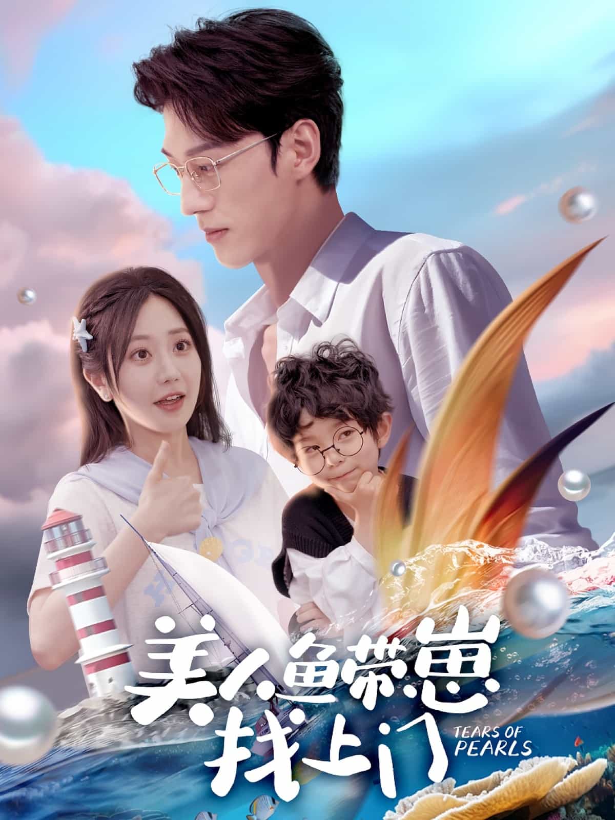 美人鱼带崽找上门第1集