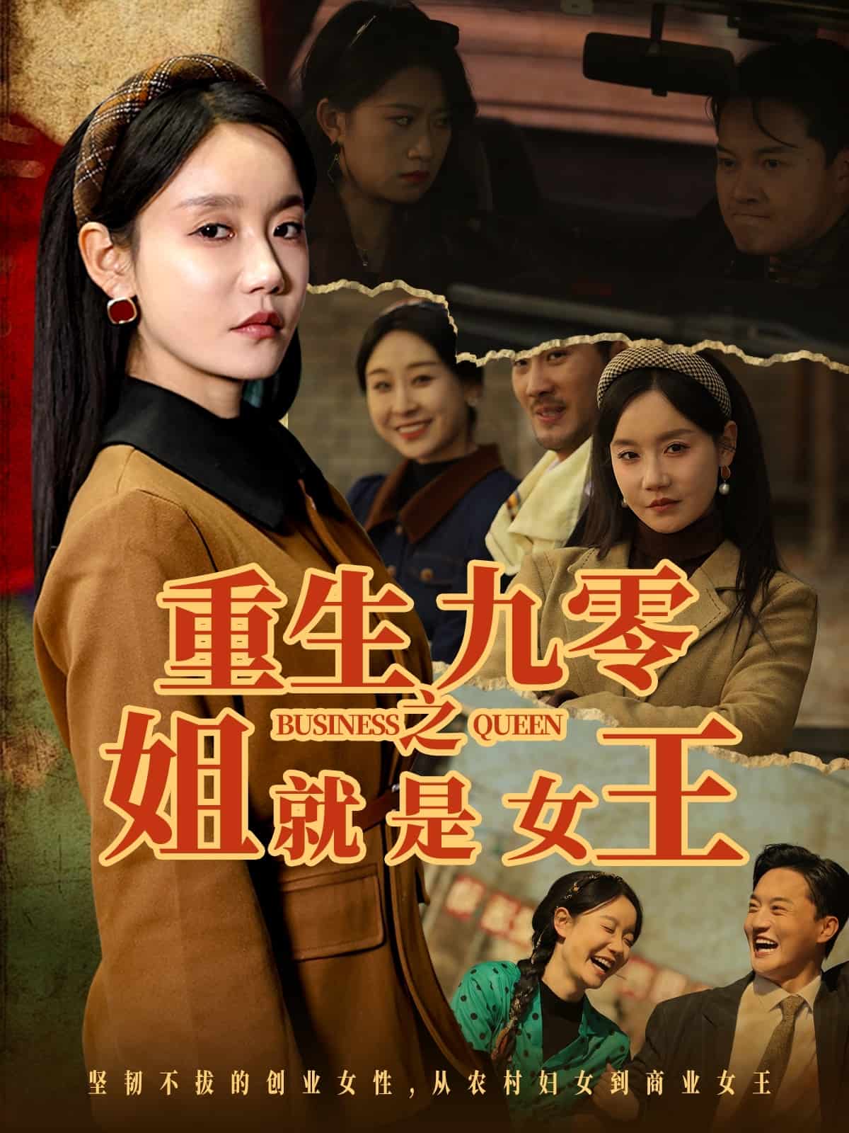 重生九零之姐就是女王第80集