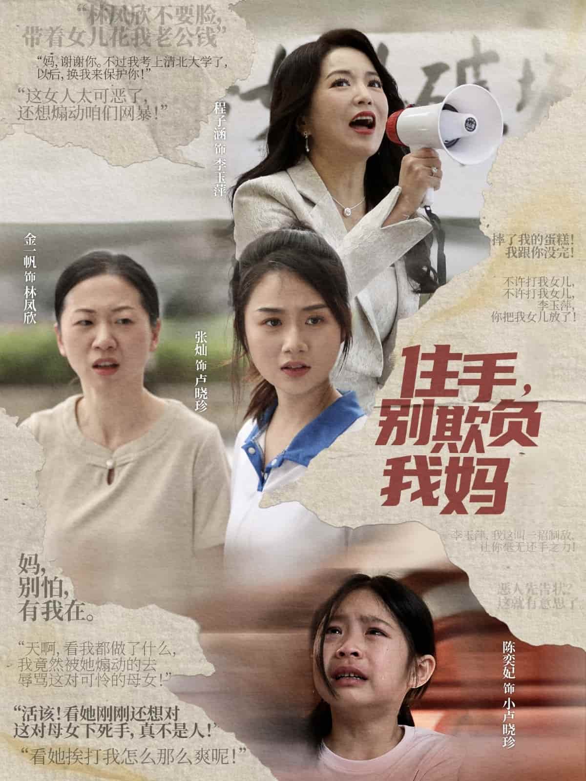 住手，别欺负我妈第1集