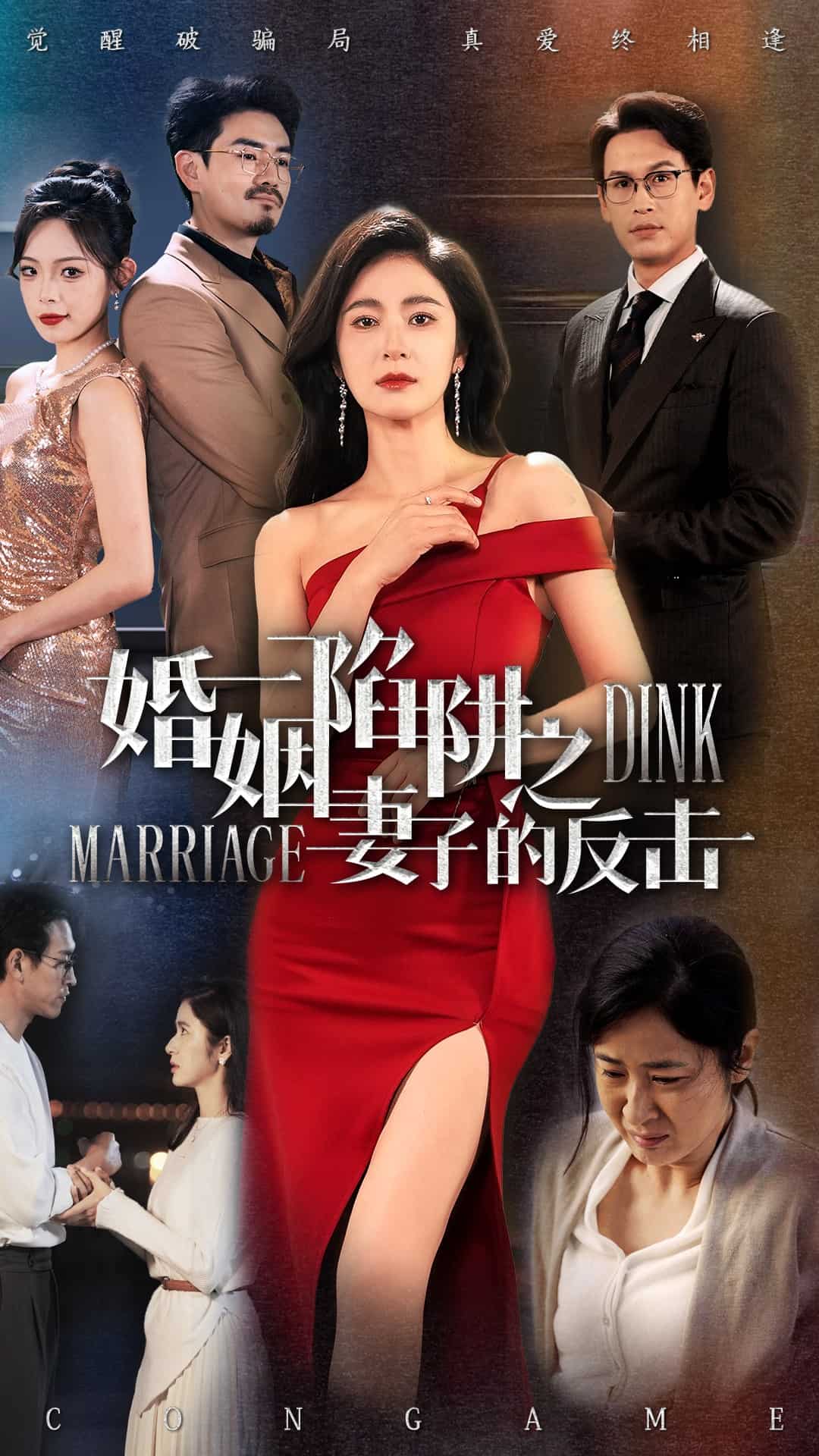 婚姻陷阱之妻子的反击第1集