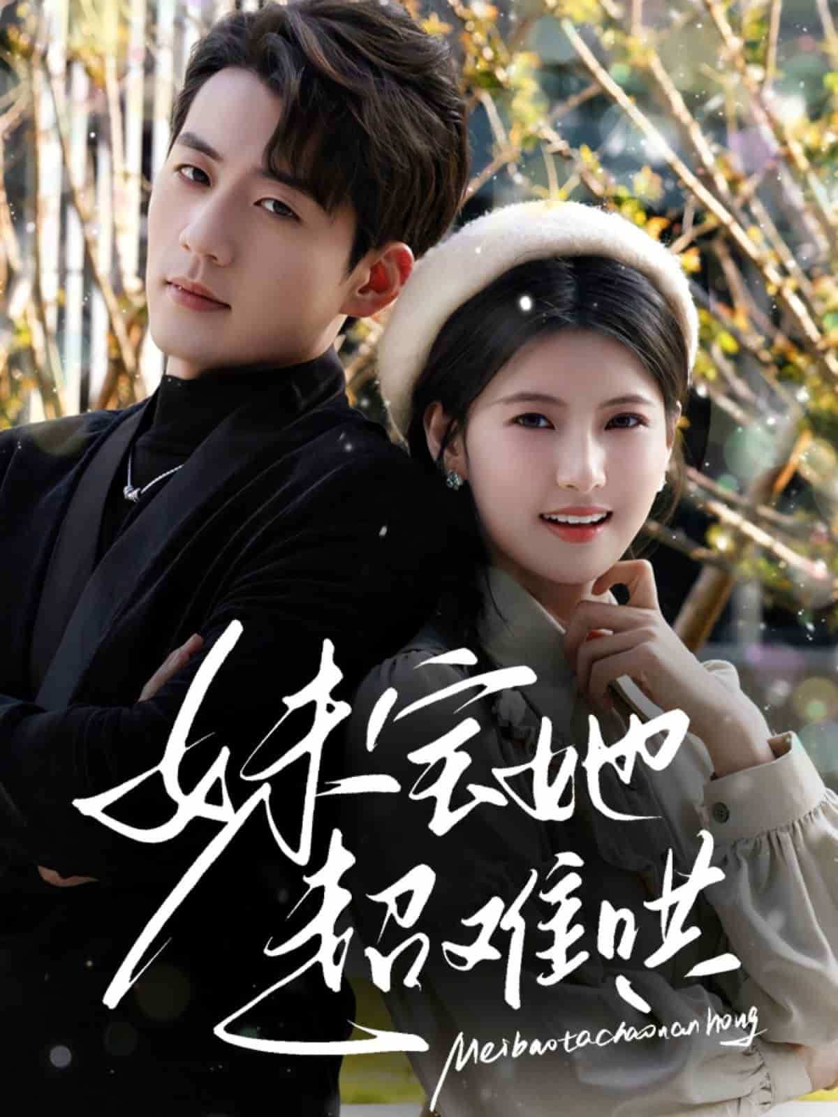 妹宝她超难哄第6集