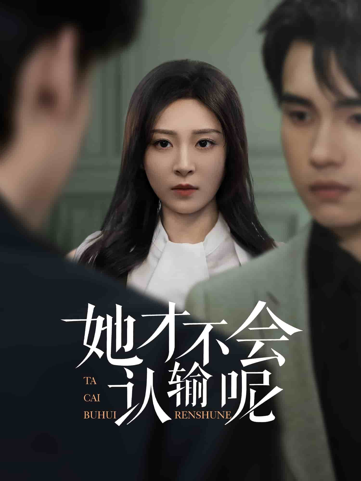 她才不会认输呢第37集