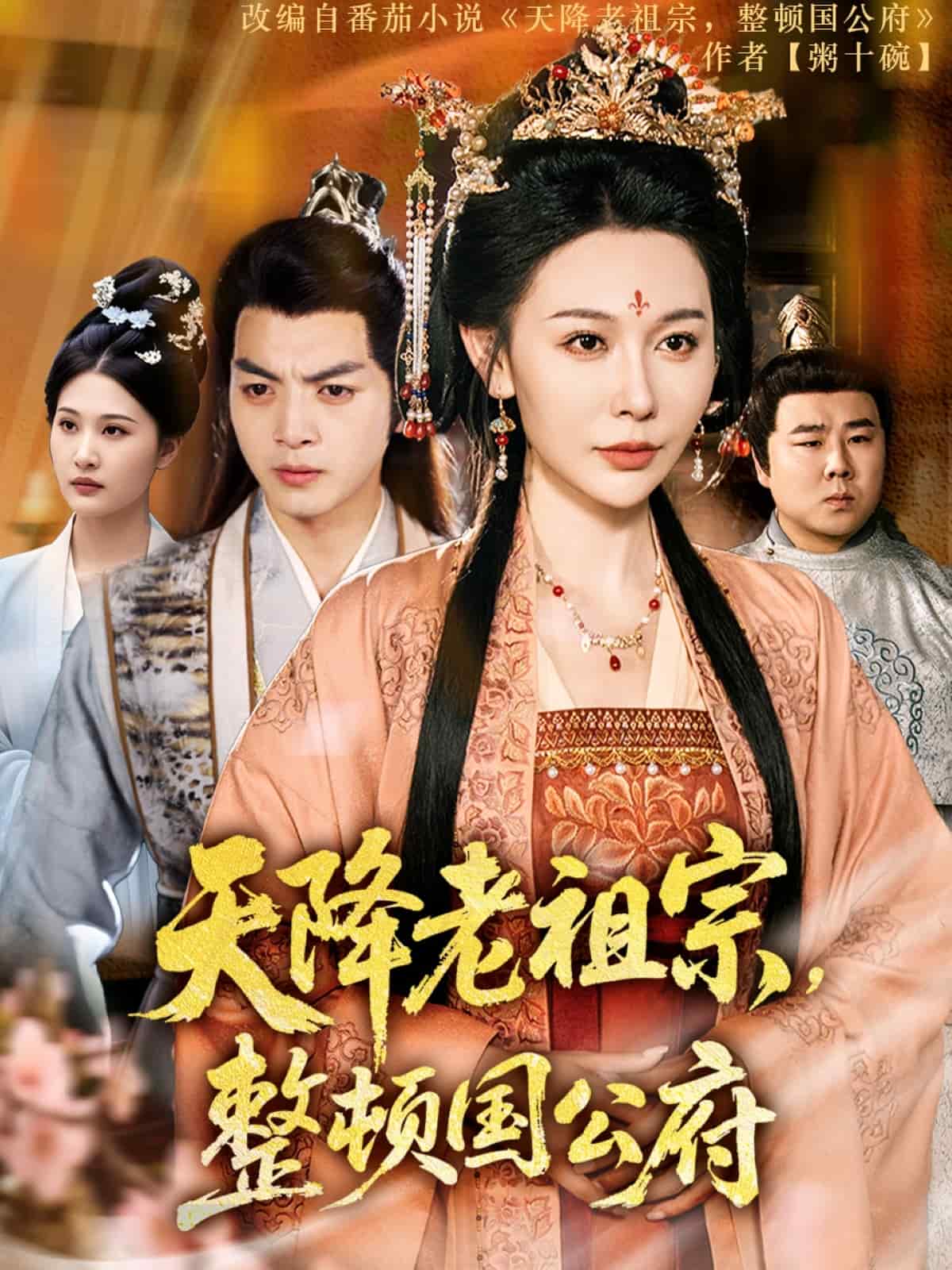 天降老祖宗整顿国公府第1集