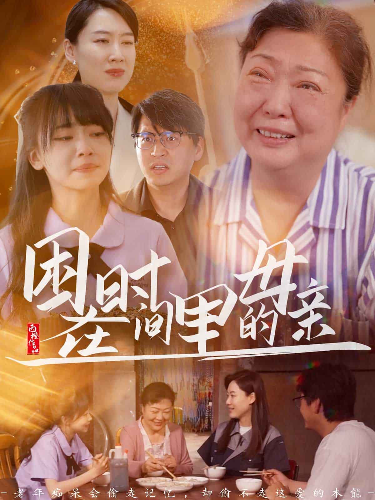 困在时间里的母亲第1集